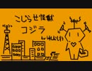 【1人で】こじらせ怪獣コジラ【歌ってみた】
