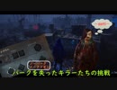 【dbd】パークを失ったキラーたちの挑戦~part1~〔リージョン〕