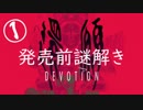【考察解説】台湾ホラゲ『還願』の発売前「謎解きゲーム」をやってみた【１】