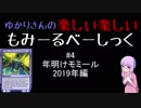 【結月ゆかりMTG】モミールベーシック #4（年明けモミール2019）