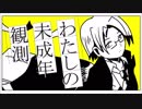 【wrwrd！手描き静止画MAD】わ/た/し/の/未/成/年/観/測
