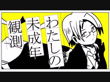 【wrwrd！手描き静止画MAD】わ/た/し/の/未/成/年/観/測