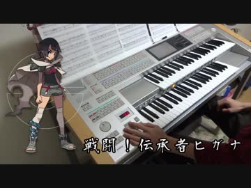 【ポケモン】「戦闘！伝承者ヒガナ」を弾いてみた（オケアレンジVer）
