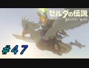 【ゼルダ実況】めっさ煽ってくるが神獣内部が一番簡単で草  #47 【ゼルダの伝説ブレスオブザワイルド】