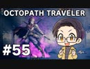 【実況プレイ】 OCTOPATH TRAVELER 【いちご大福】part55