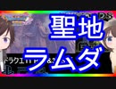 【ドラクエ11PS4×3DS比較】氷獄の湖～ゼーランダ山～聖地ラムダ【初見プレイ】part39