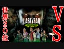 [ラストイヤー]世界トップ20殺人鬼との熱い戦い[Last Year :The Nightmare]#20