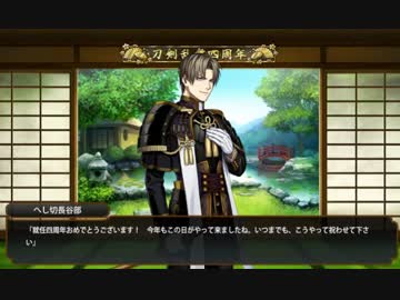 【刀剣乱舞】審神者就任四周年ボイス (120口極含む)　【ネタバレ注意】