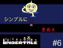ポンコツ兼強敵、、？助けてくれたのはまさかの、、【Undertale】＃6