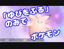 【ピカブイ】「ゆびをふる」のみでポケモン【Part00】（みずと）