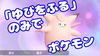 【ピカブイ】「ゆびをふる」のみでポケモン【Part00】（みずと）