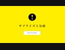 【NWTRの中身】サプライズ５分前【単発実況プレイ】