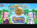 【VOICEROID実況】ボイロ達の星のカービィ スターアライズ #20