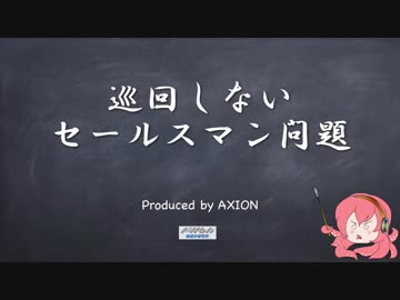 巡回しないセールスマン問題