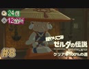 【超やりこみ実況 ゼルダの伝説 BotW】「ゼルダの伝説ブレスオブザワイルド 」クリア率100%の道【実況プレイ】part8
