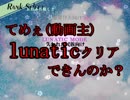 【実況】霊夢と行く！スペカ取得の旅　～星蓮船編～　＃８