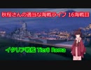 【WoWs】秋桜さんの適当な海戦ライフ 16海戦目 Roma