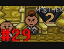 【実況】大人も子供も、おねーさんも。RPG【MOTHER2 ギーグの逆襲】Part29