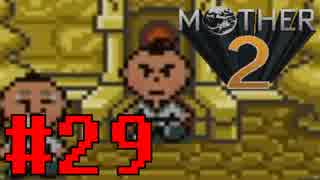 【実況】大人も子供も、おねーさんも。RPG【MOTHER2 ギーグの逆襲】Part29