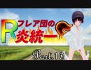 Lv.1統一で炎統一！Rフレア団の炎統一part.10【ポケモンUSM】