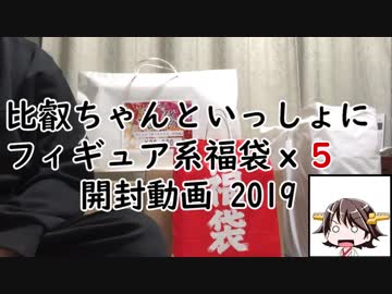 【ゆっくり】 比叡ちゃんと開ける、艦これ+＠　2019年福袋【実況】