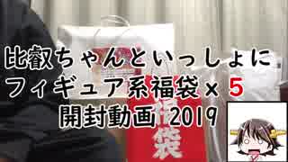 【ゆっくり】 比叡ちゃんと開ける、艦これ+＠　2019年福袋【実況】