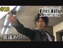 #19 特に逆転とかもしない裁判 JUDGE EYES：死神の遺言(ジャッジアイズ) ＜すか＞