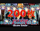ブレソル#179 ブレソルガチャチケット200枚　力藍染GETなるか！？　Brave Souls ticket 200
