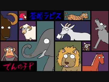 【蒼姫ラピス】限界幸福保護区 / でんの子P