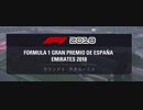 【実況】社会人（カミカゼ）が入賞目指す　F1 2018 スペイン