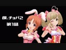 【EXVS2】僕、チョバ２　第 １ 話【アレックス視点】