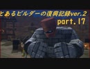 とあるビルダーの復興記録ver.2 part17『DQB2実況』