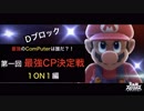 【最強CPは誰だ？！】第一回 最強CP決定戦 1on1編【大乱闘スマッシュブラザーズスペシャル】