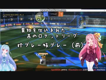 異物を仕込まれた茜のロケットリーグ　珍プレー好プレー（前）　　【琴葉茜・葵実況プレイ】
