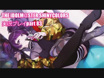 アイドルマスターシャイニーカラーズ【シャニマス】実況プレイpart83【ガシャ】