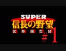 ＳＦＣ版「信長の野望-武将風雲録」レトロフリークで天下統一【弟ひとり実況】#１