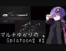 【VOICEROID実況】マルチゆかりのSplatoon2 #2