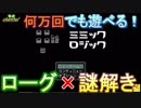 【実況㋟】何万回でも遊べる！！ローグ×謎解き（part１)【ミミックロジック】