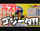 【ゴジータラスト！】ゴジータスクラッチをぱんださんがやってみた！#64