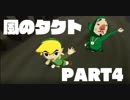 【初見】ゼルダの伝説 風のタクト やります part4