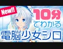 10分で分かる電脳少女シロ 〜喜怒哀楽〜【VTuber】