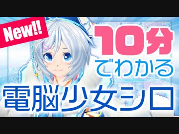 10分で分かる電脳少女シロ 〜喜怒哀楽〜【VTuber】
