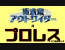 近未来アウトサイダープロレス説【 #TC福田のり子 支援】