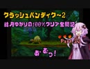 【クラッシュバンディクー2】結月ゆかりの100%クリア奮闘記Part.22