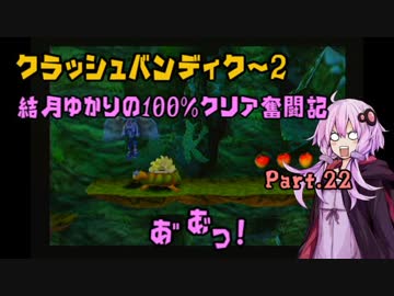 【クラッシュバンディクー2】結月ゆかりの100%クリア奮闘記Part.22
