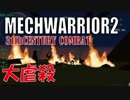 メックウォーリア２をマターリとプレイ１６