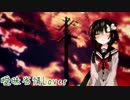 【VOICEROIDカバー】曖昧劣情Lover【東北ずん子】