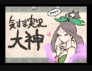 気まま実況　大神part8