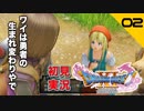 初見実況ドラゴンクエスト11 Part2～ペルラさんは聖母～