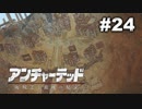 【アンチャーテッド４】きのこの冒険【実況】＃２４